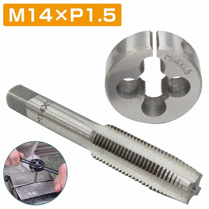 【M14×P1.5】タップダイス セット 目立て ネジ 山 修正 めねじ 再生 ねじ 穴 修復 補強 耐久性向上 雌ネジ 補修 工具 キット