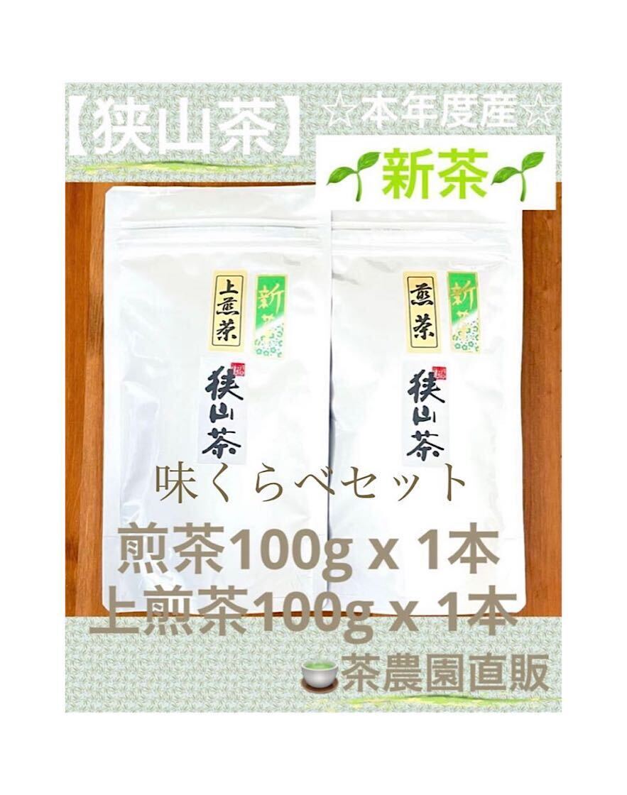新茶 狭山茶 煎茶&上煎茶 令6年産 一番茶100% 味くらべ 深蒸し 新茶 狭山茶 煎茶&上煎茶 令6年産 一番茶100% 味くらべ 深蒸し