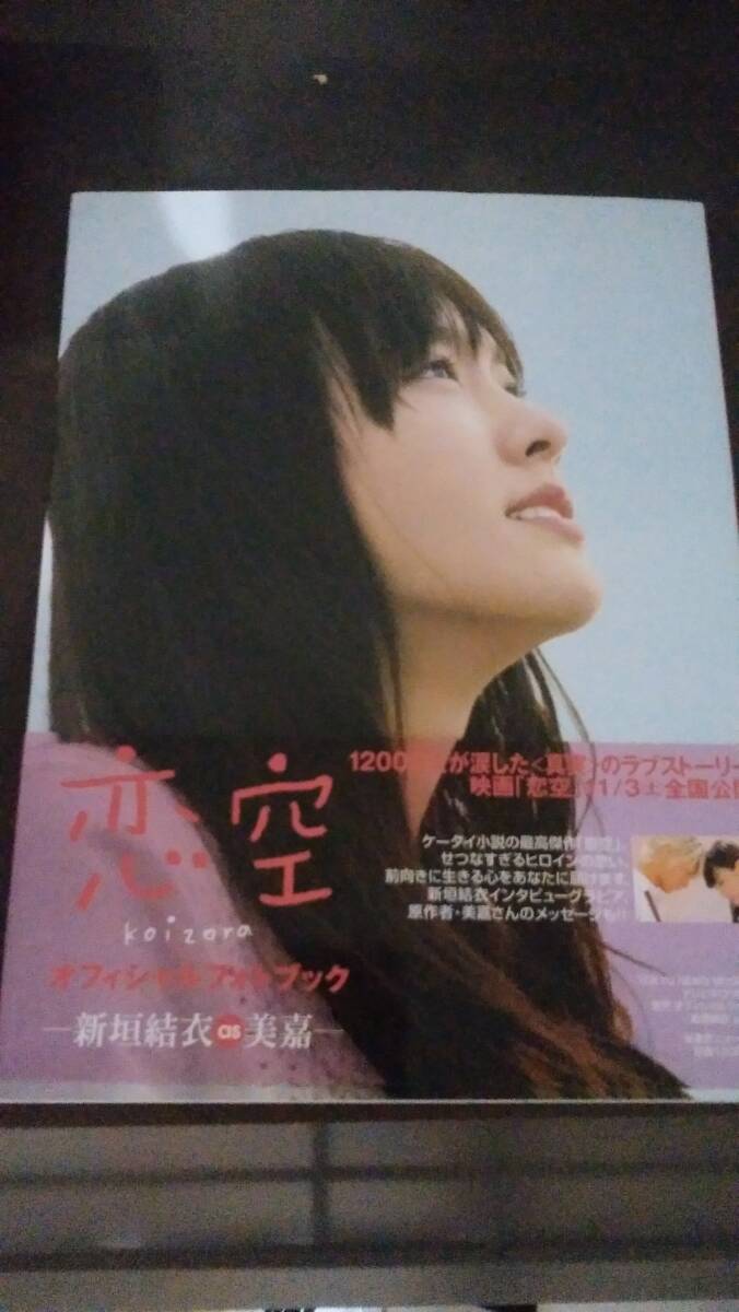 恋空 オフィシャルフォトブック 2007年 新垣結衣 三浦春馬 小出 恋空 オフィシャルフォトブック 2007年 新垣結衣 三浦春馬 小出