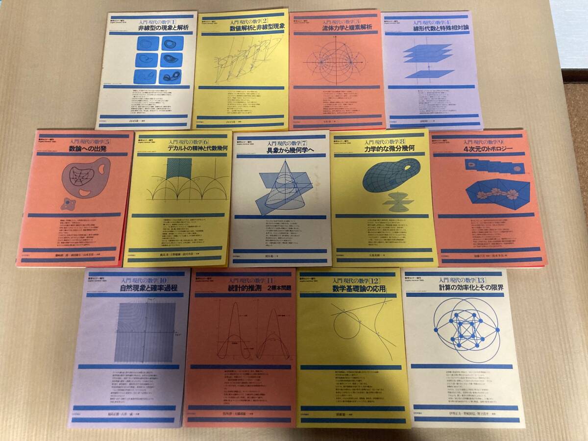 【中古】【全巻】入門　現代の数学　1～15　全巻　数学セミナー増刊、山口昌哉・今井功・前原昭二・栗田稔ほか日本評論社