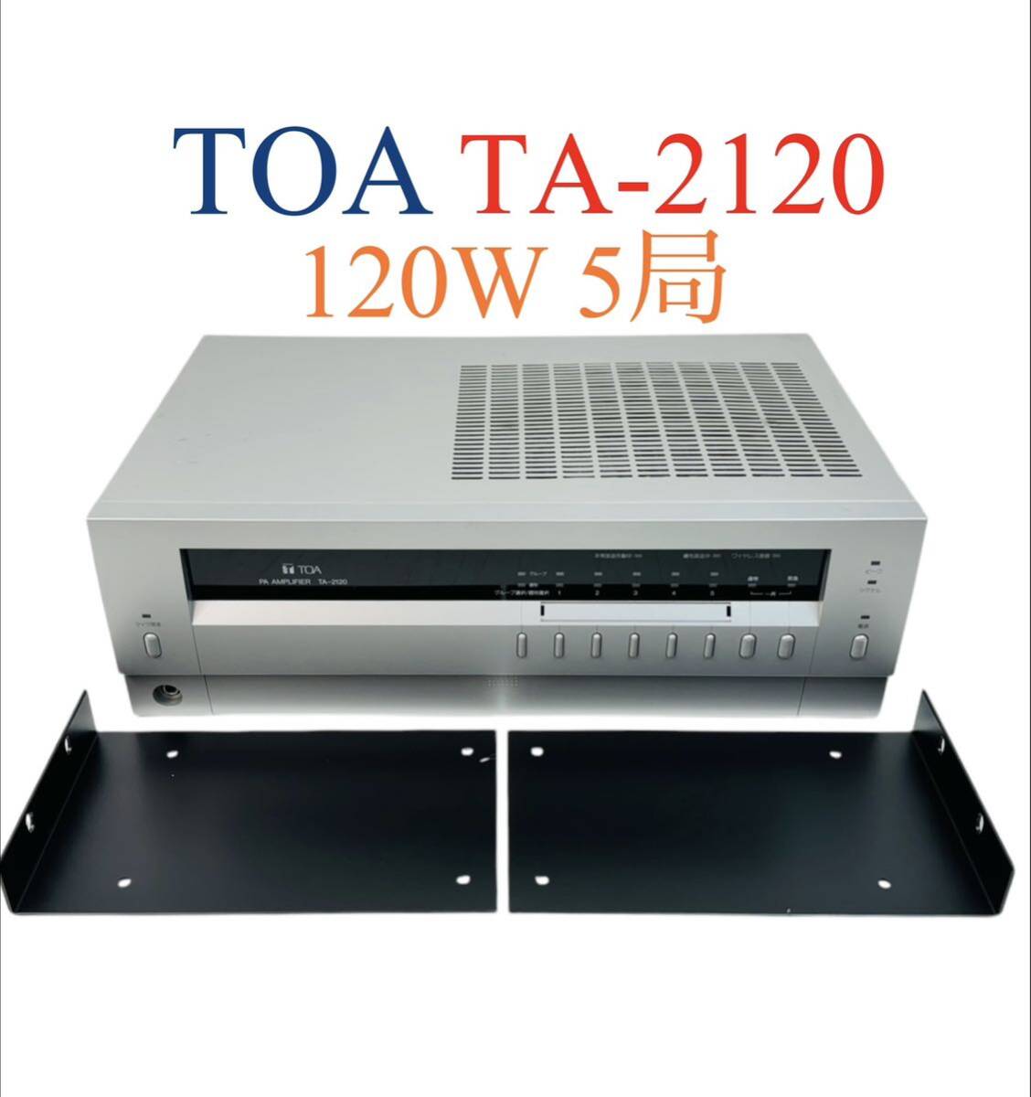 TOA トア 屋内用 PAアンプ 卓上型アンプ 120W 5局 TA-2120 TOA トア 屋内用 PAアンプ 卓上型アンプ 120W 5局 TA-2120