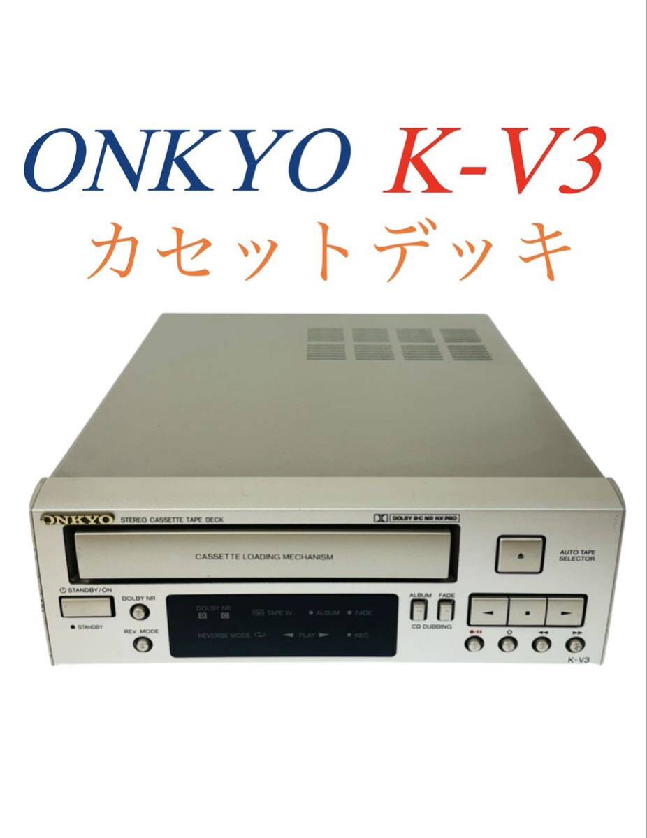 中古】【非常に良い】ONKYO オンキヨー(オンキョー) K-V3-S 中古】【非常に良い】ONKYO オンキヨー(オンキョー) K-V3-S