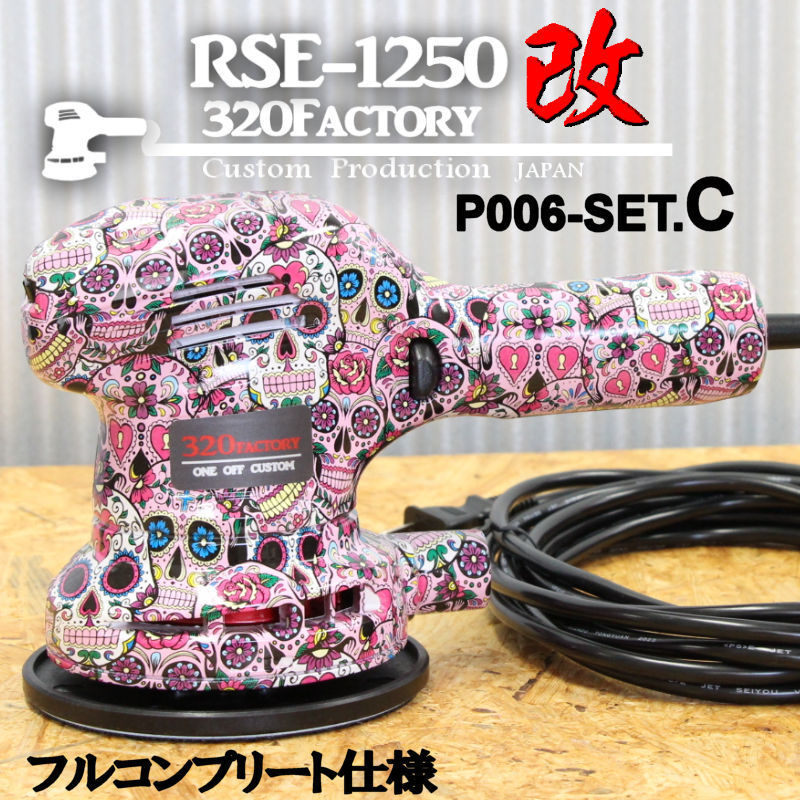 RSE-1250改　ピンクスカル　P006-setC 本体　低重心ヘッド+PVDベアリング+チタン+カスタムハウジング ポリッシャー　京セラ/リョービ