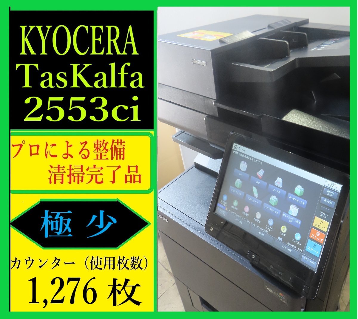 大阪発】【KYOCERA】☆TASKalfa 2553ci カラー複合機 ☆ 【極少 大阪発】【KYOCERA】☆TASKalfa 2553ci カラー複合機 ☆ 【極少
