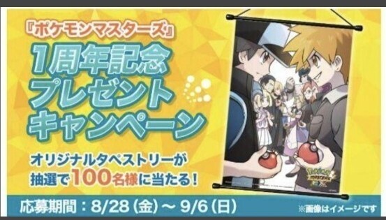 1周年記念 100名限定 ポケモンマスターズEX タペストリー 非売品 ポケモンマスターズex ポケマスex ポケモン情報局 抽選 懸賞
