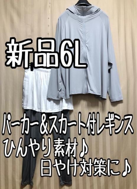 新品☆6L♪ひんやり接触冷感♪UVカットパーカー＆スカート付レギンス☆a937