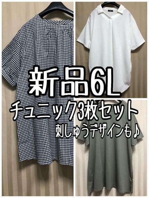 新品☆6L♪半そでチュニック3枚セット♪吸汗速乾や刺しゅうデザインも♪☆x637