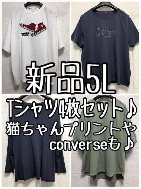 新品☆5L?Tシャツ4枚セット?コットン100％やコンバースも?☆x266