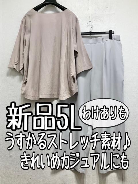 新品☆5L♪グレージュ系うすかるトップス＆グレー系きれいめワイドパンツ☆b961