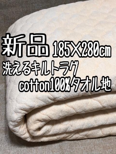 新品☆185×280cm♪洗える♪防ダニ抗菌防臭♪タオル地ラグ☆A130