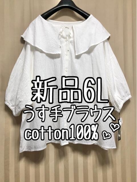 新品☆6L♪白系♪ビッグカラーフェミニンブラウス♪うす手☆x657