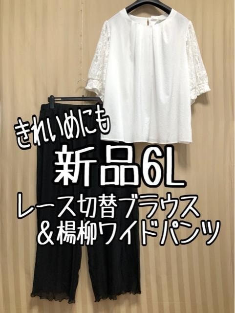 新品☆6L♪きれいめにも♪レース切替ブラウス＆ワイドパンツ☆a977