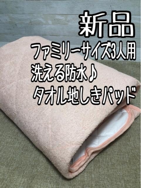 新品☆3人用♪ピンク系♪防水♪タオル地コットン素材♪敷パッド☆A101