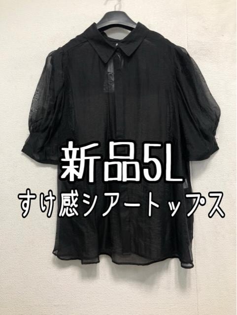 新品☆5L黒系♪すけ感シアー大人おしゃれブラウス♪パフ袖☆b676
