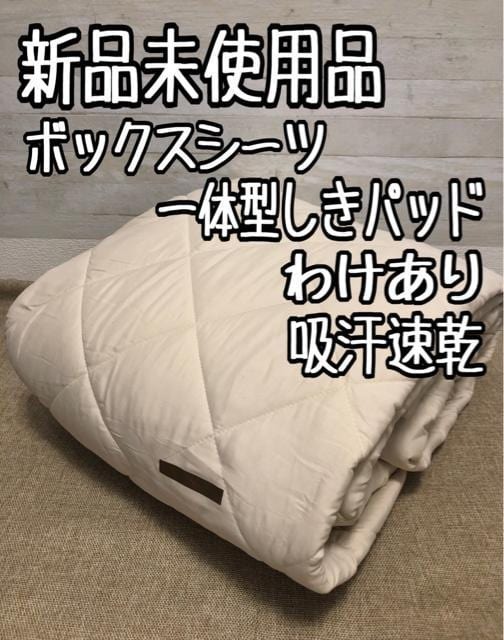新品☆4人用?ベージュ系?吸汗速干?ボックスシーツ一體型敷きパッド☆f998
