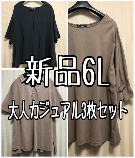 新品☆6L♪大人カジュアル♪きれいめトップス3枚♪コットンやひんやり素材も☆x556