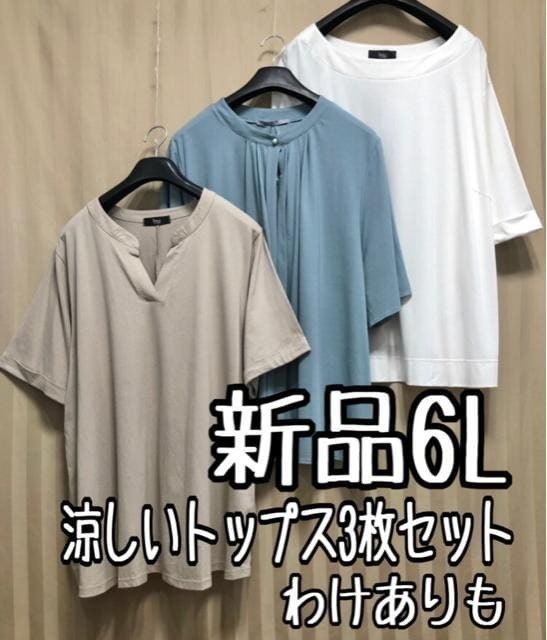 新品☆6L♪涼しい大人カジュアル半そでトップス3枚セット♪わけありも☆a941