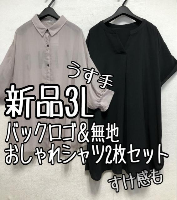 新品☆3L♪グレー系バッグロゴすけ感シャツ＆黒系うす手スキッパーシャツ☆x305