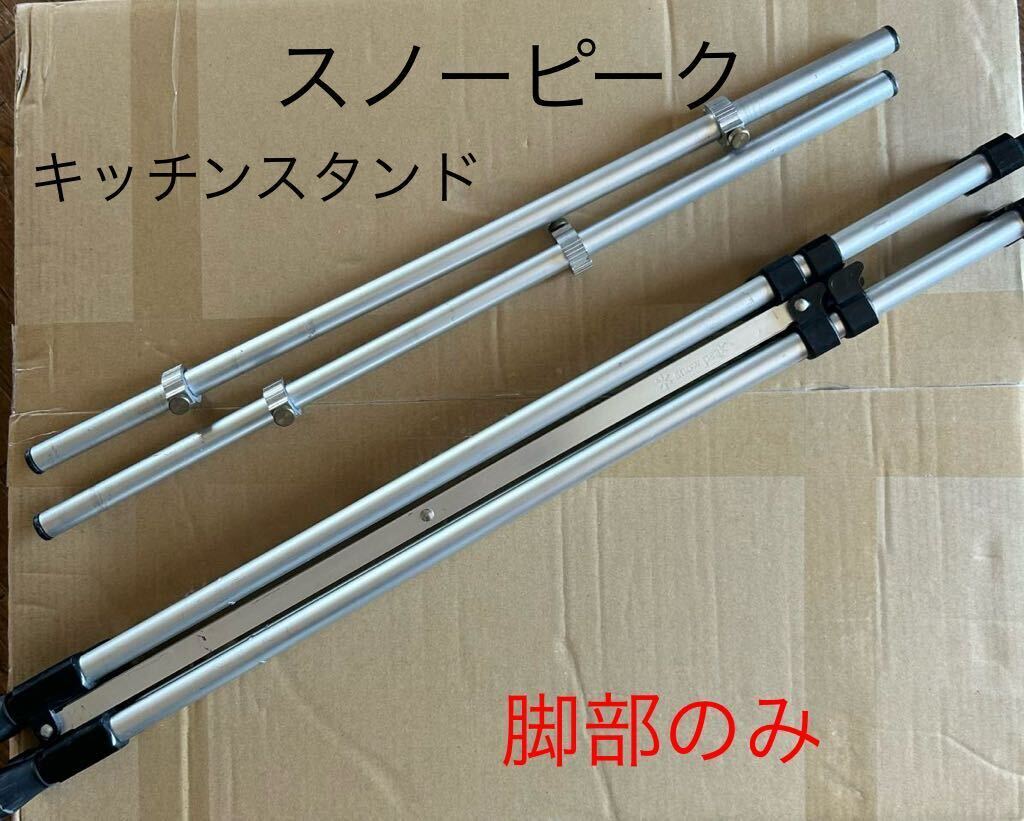 スノーピーク テーブル CK-012　マルチスタンド　キャンプ　アウトドア スノーピーク テーブル CK-012マルチスタンドキャンプアウトドア