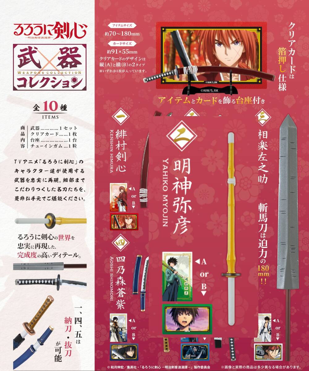 エフトイズ　 るろうに剣心　武器コレクション　2-A_画像1