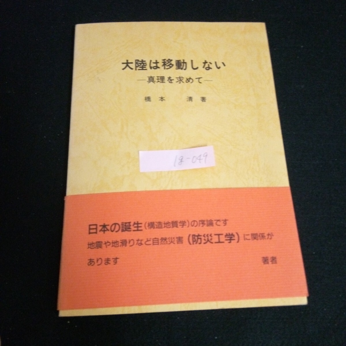 Ig-049/大陸は移動しないー真理を求めてー 著者/橋本清 防災工学研究所 平成元年発行 /L6/60902