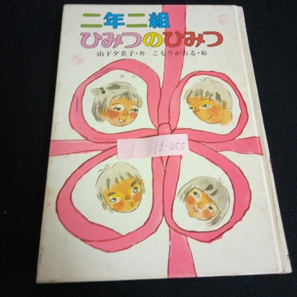 Ig-055/ こども童話館③ 二年二組ひみつのひみつ 作者/山下夕美子 画家/田中治夫 株式会社ポプラ社 1985年第14刷発行/L6/60902