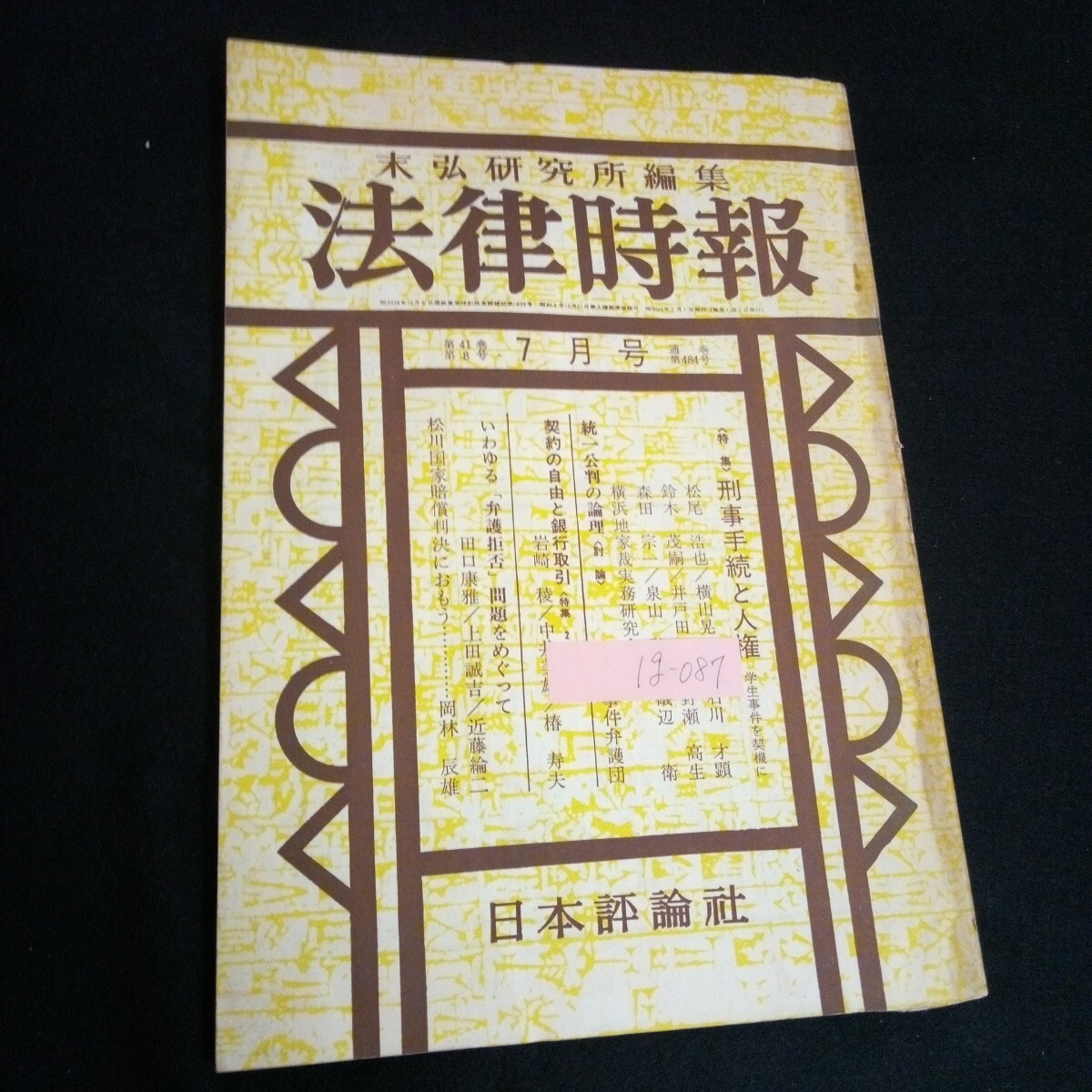 Ig-087/末弘研究所編集 法律時報 7月号 特集刑事手続と人権 株式会社日本評論社 1969年発行 /L6/60904