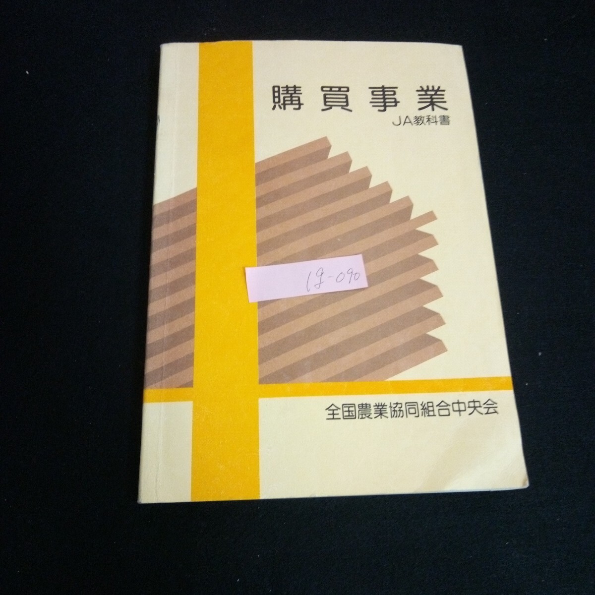 Ig-090/ JA教科書 購買事業 全国農業協同組合中央会 平成6年改訂版第3刷発行/L6/60904