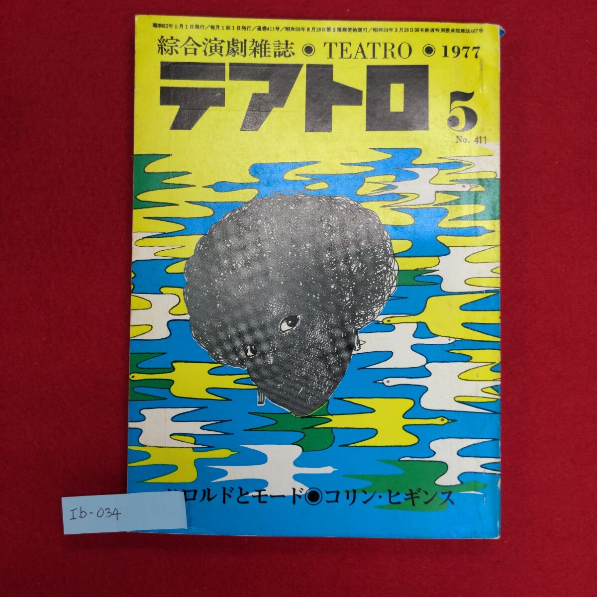 Ib-034/綜合演劇雑誌テアトロ 1977.5 No.411　ハロルドとモードコリンヒギンズ 尾上松緑と「オセロー」/L6/60904