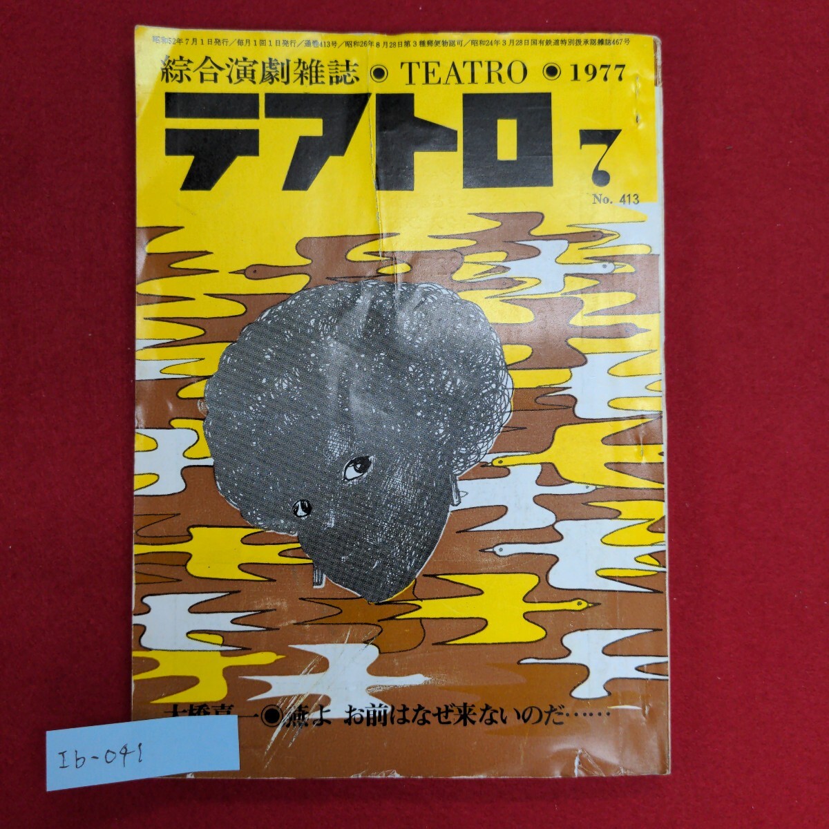 Ib-041/総合演劇雑誌テアトロ 1977.7 No.413　昭和52年7月1日発行　戯曲 燕よ、お前はなぜ来ないのだ/L6/60905