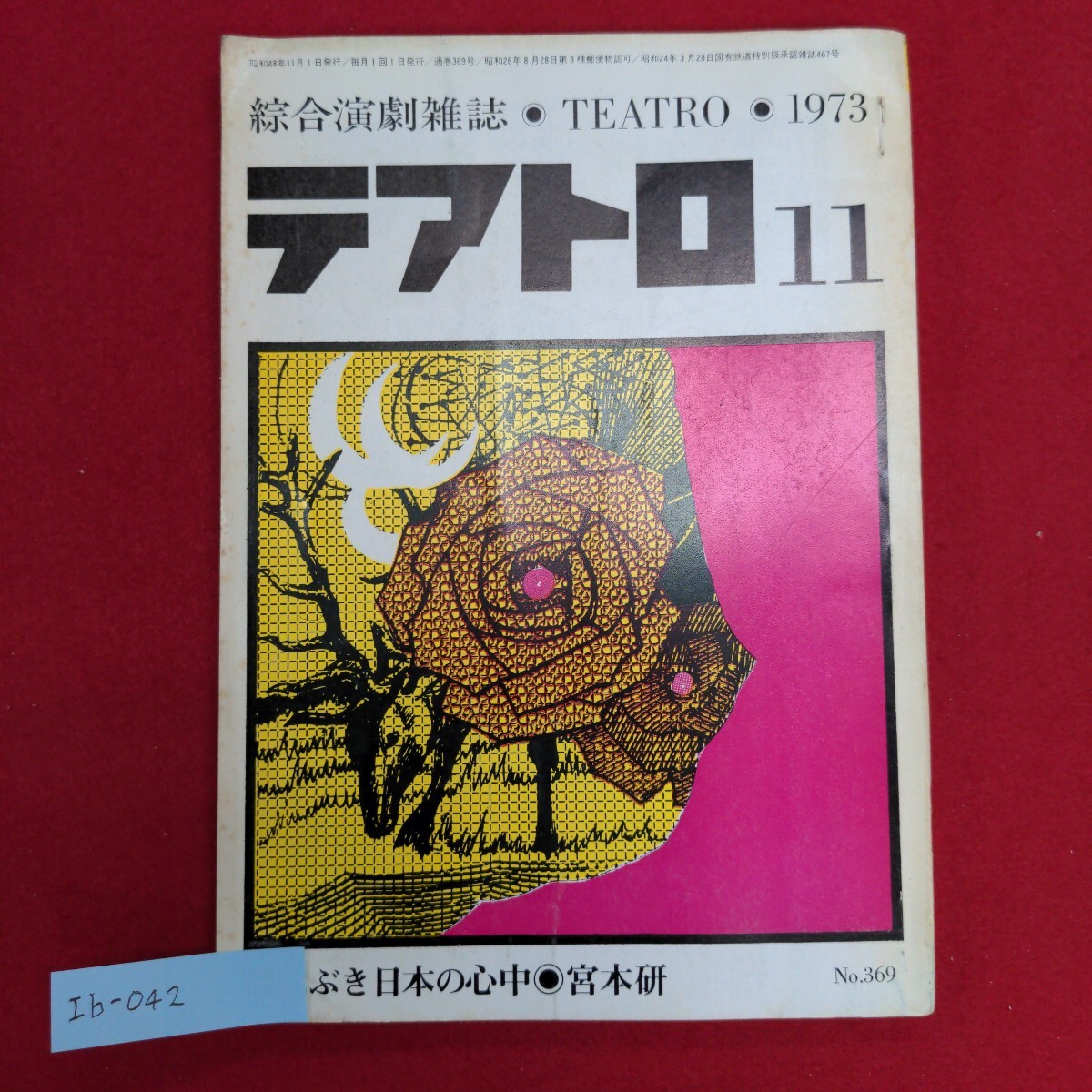 Ib-042/総合演劇雑誌テアトロ 1973.11 No.369　昭和48年11月1日　ニューヨーク演劇の調査 櫻ふぶき日本の心中宮本研/L6/60905