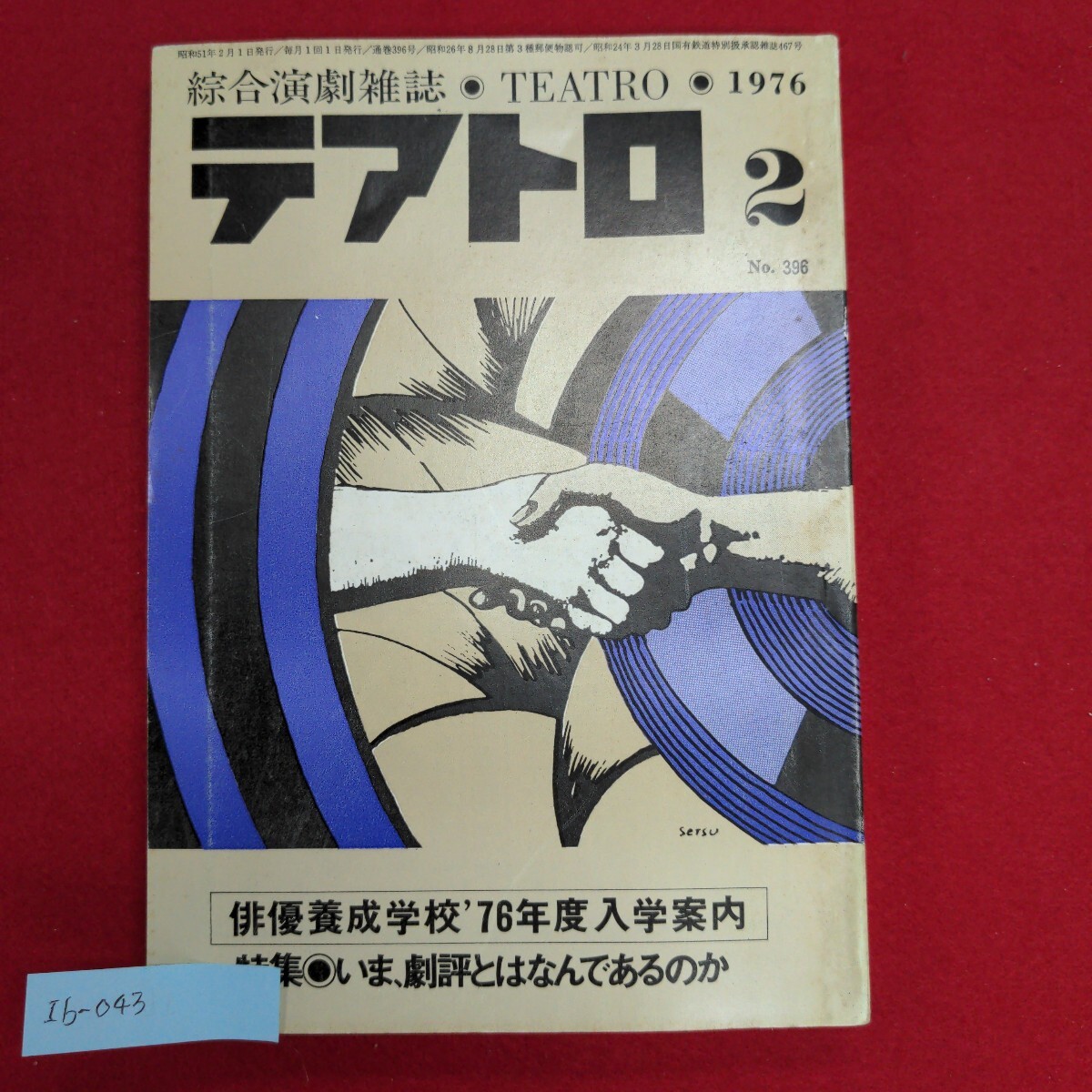 Ib-043/総合演劇雑誌テアトロ 1976.2 No.396　昭和51年2月1日発行　俳優養成学校76年度入学案内/L6/60905