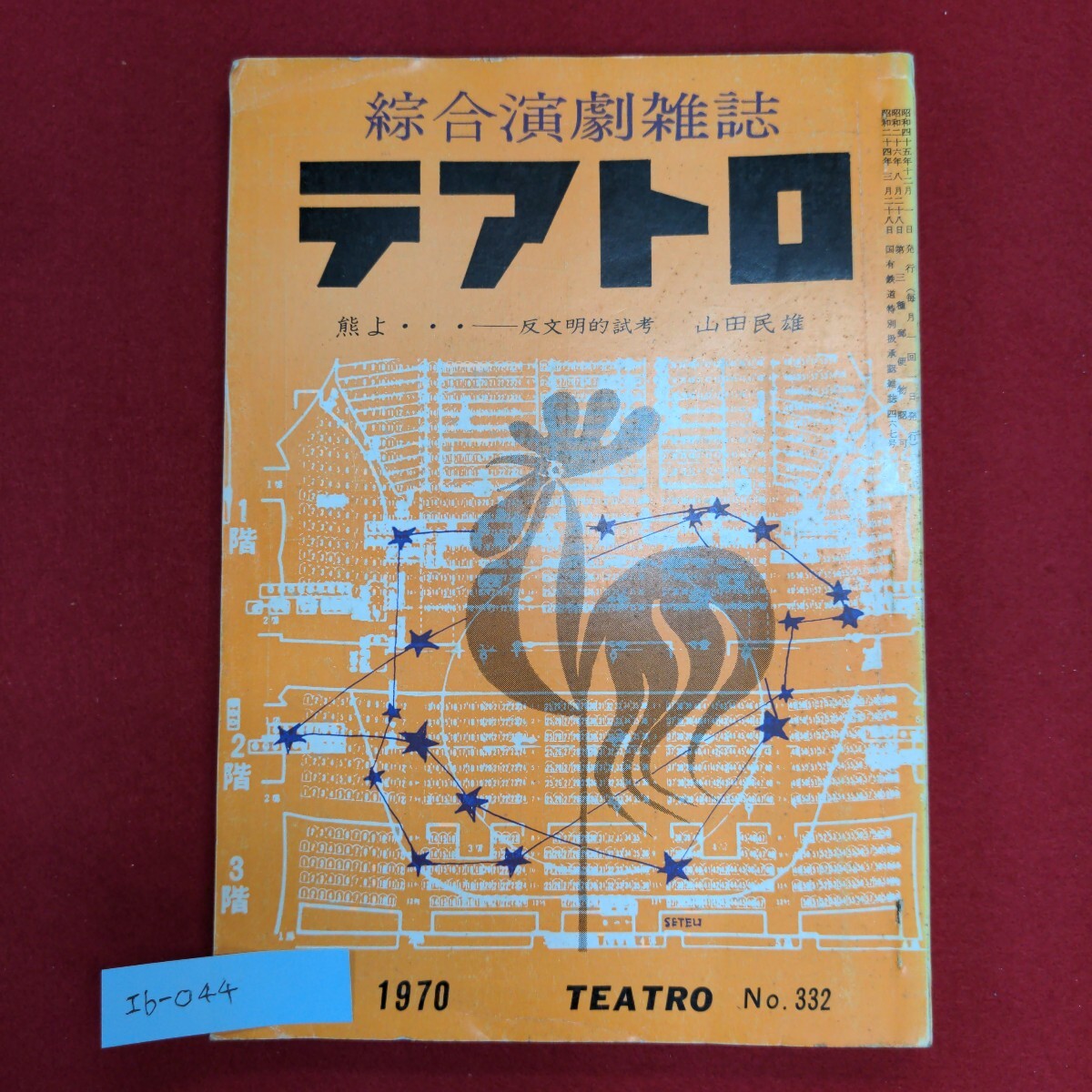 Ib-044/総合演劇雑誌テアトロ 1970.12 No.332　昭和45年12月1日発行　新劇の戦後出発に対するニ、三の乾燥源/L6/60905