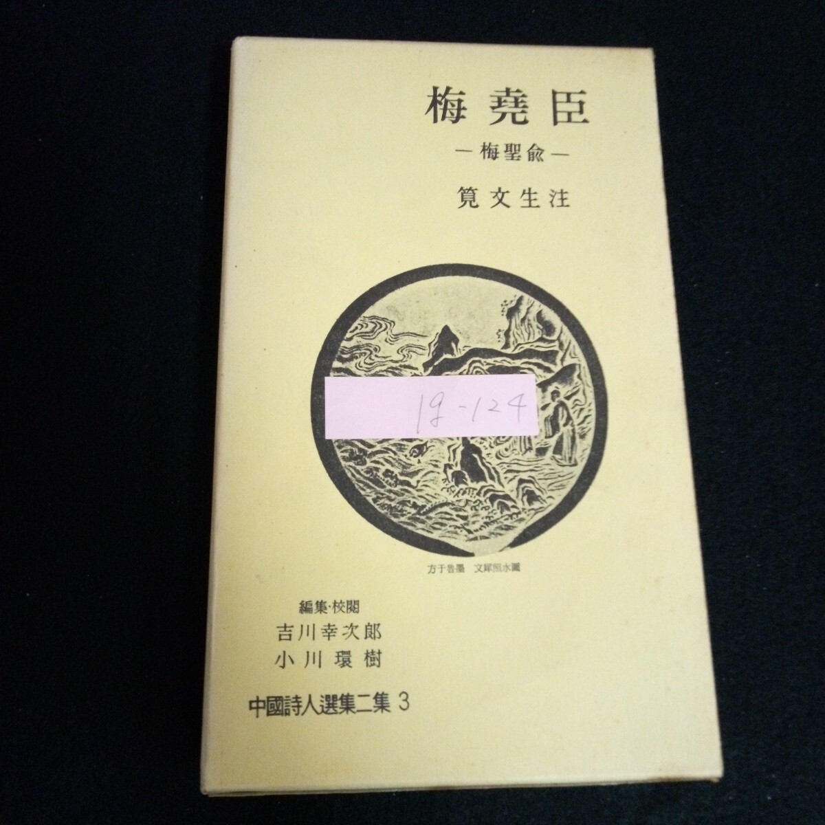 Ig-124/梅堯臣 ー梅聖兪ー 中国詩人全集 著者/筧文生 株式会社岩波書店 昭和37年第1刷発行/L6/60905