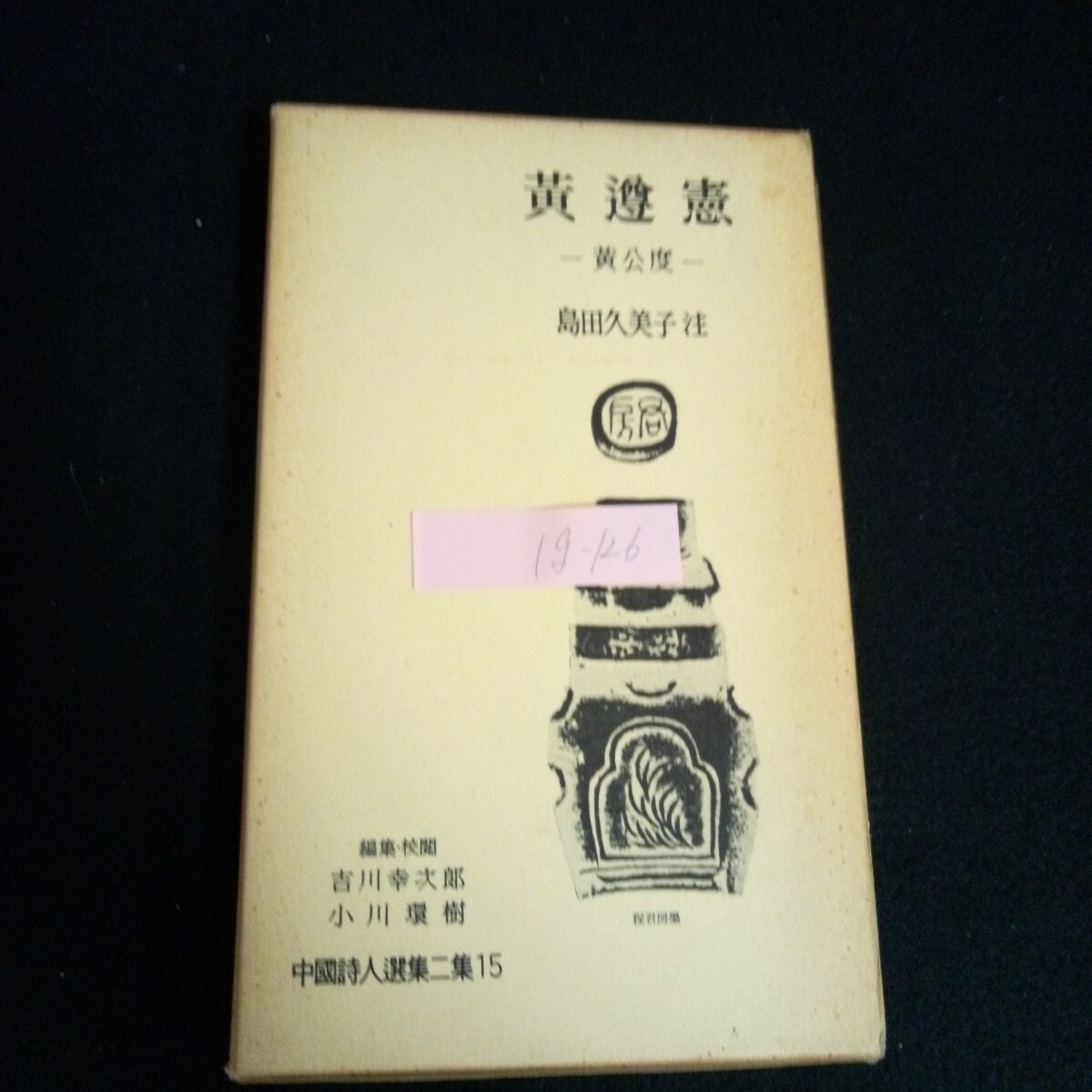 Ig-126/黄遵憲ー黄公度ー 中国詩人全集二集 15 著者/島田久美子 株式会社岩波書店 昭和38年第1刷発行/L6/60905
