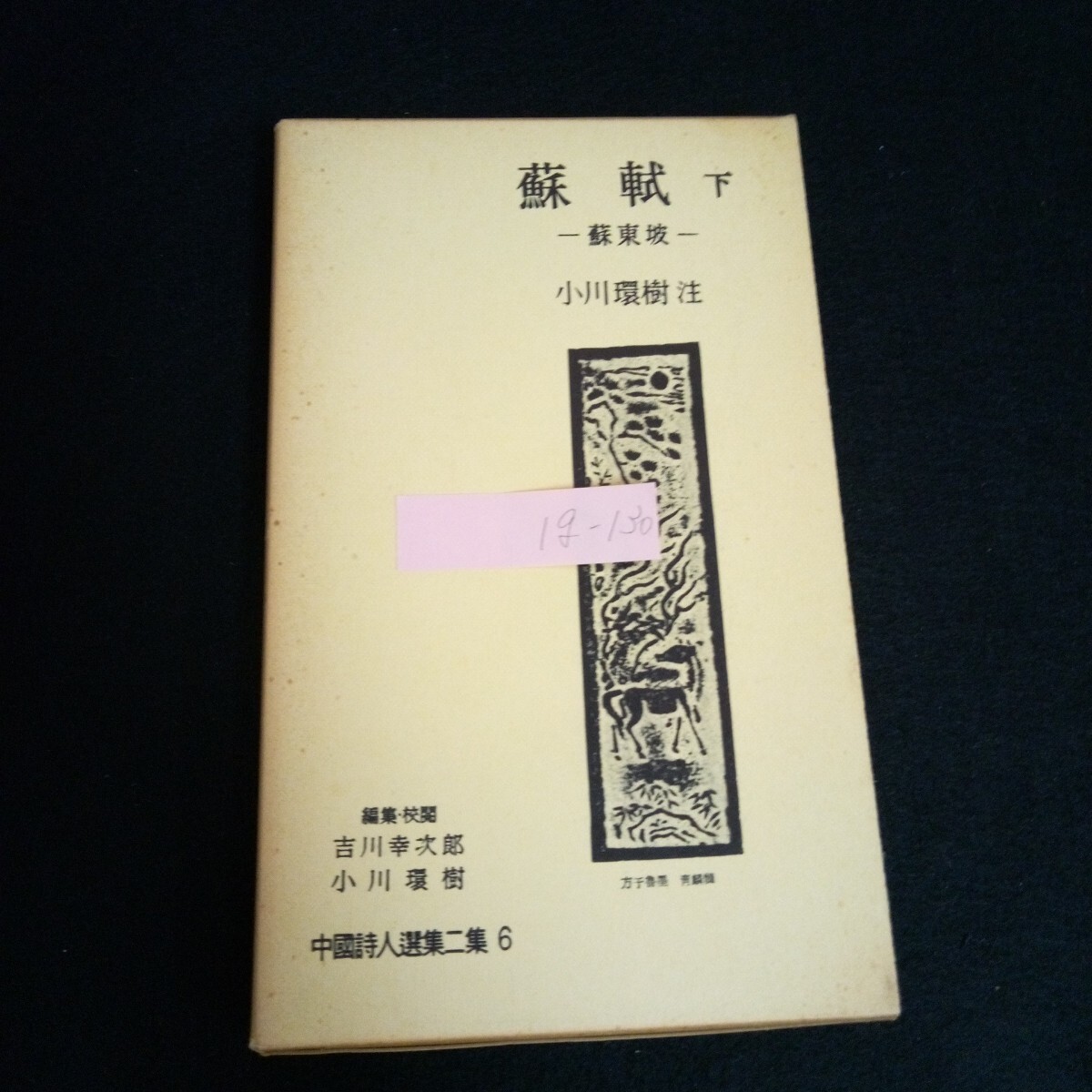 Ig-130/中国詩人全集二集 6蘇軾 ー蘇東坂ー (下) 著者/小川環樹 株式会社岩波書店 昭和39年第2刷発行/L6/60906