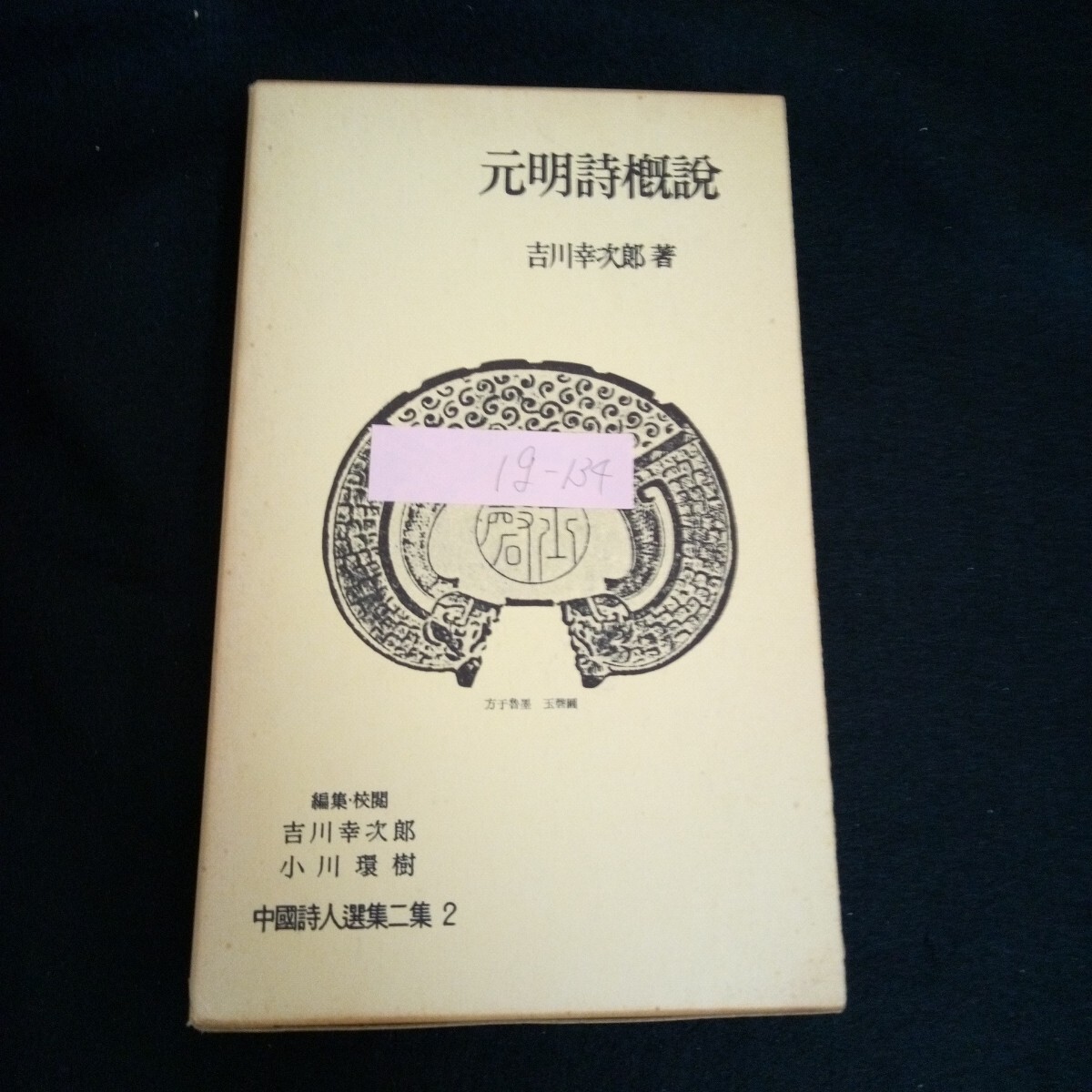 Ig-134/中国詩人全集二集 2 元明詩概説 著者/吉川幸次郎 株式会社岩波書店 昭和39年第2刷発行/L6/60906