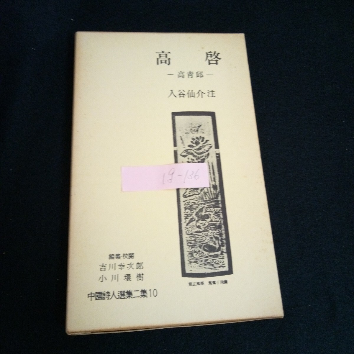 Ig-136/中国詩人全集二集 10 高啓ー高青邸ー 著者/入谷仙介 株式会社岩波書店 昭和37年第1刷発行/L6/60906