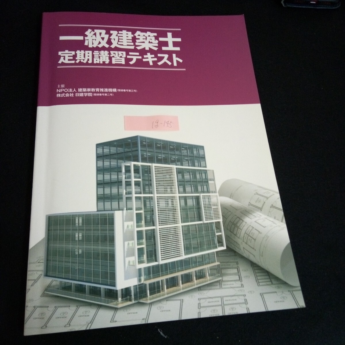 Ig-145/一級建築士定期講習テキスト 編著者/NPOq法人建築家教育推進機構 株式会社日建学院 令和2年第4版第1刷刷発行/L6/60906