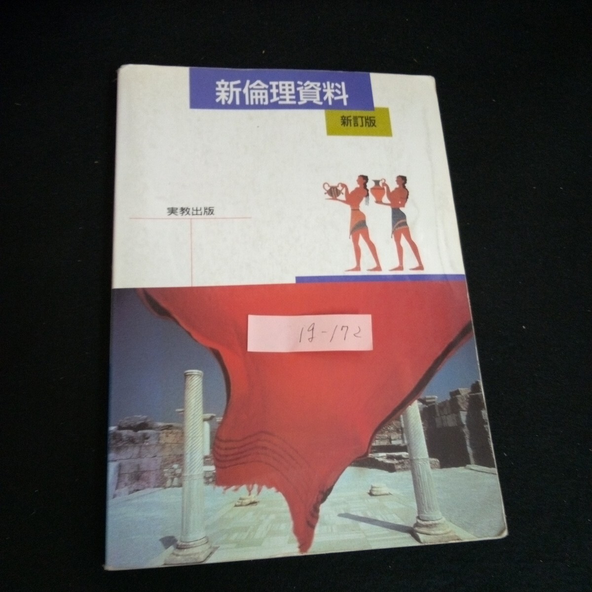 Ig-172/ 新倫理資料 新訂版 人間の自覚と思想の源流 著者/羽野幸春 実教出版株式会社/L6/60909