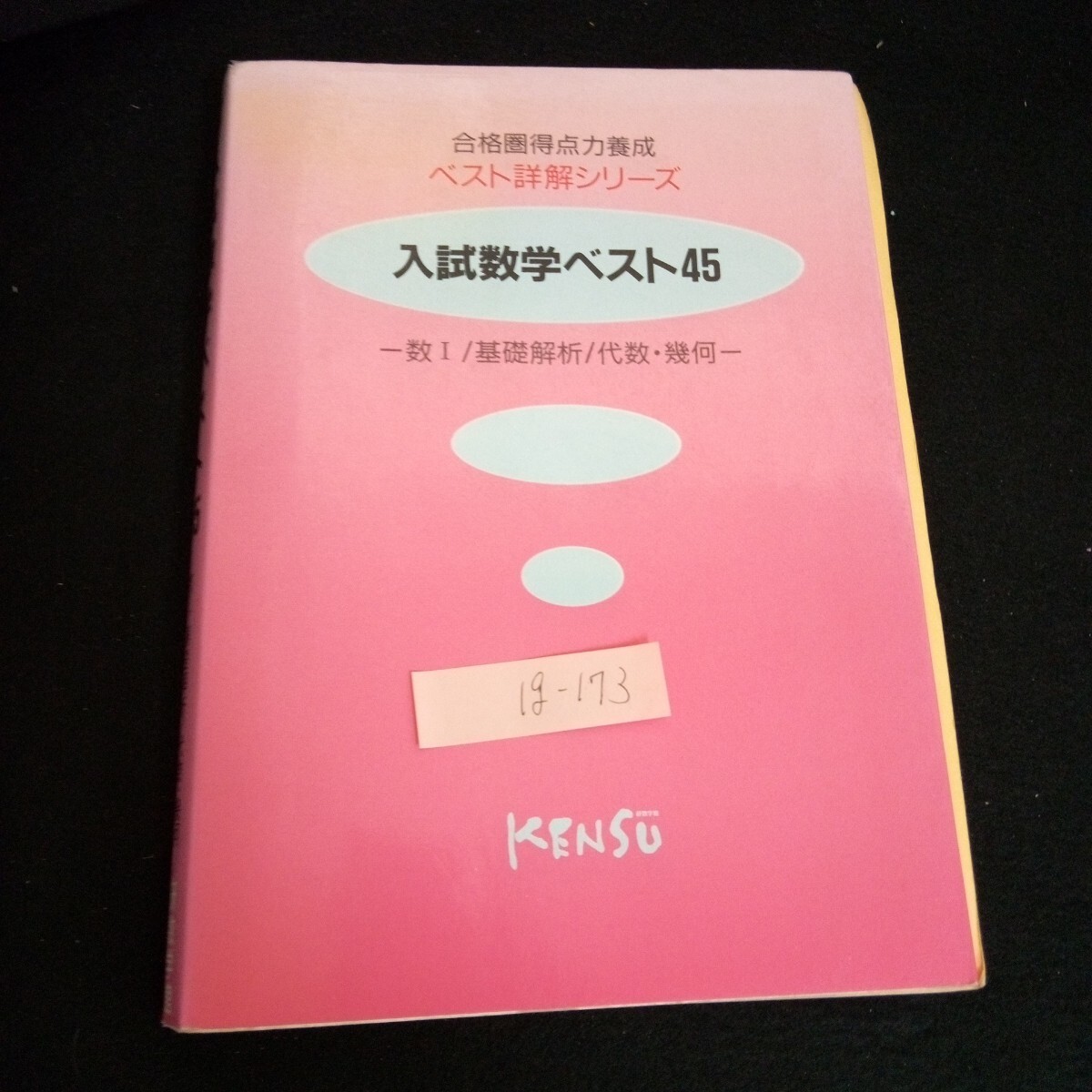 Ig-173/ ベスト詳解シリーズ 入試数学ベスト45 発行人/片山正人 財団法人研数学館 1992年発行/L6/60909