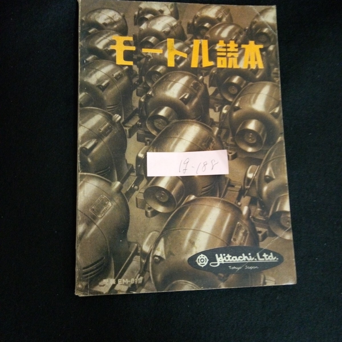 Ig-188/モートル読本 株式会社日立製作所/L6/60910