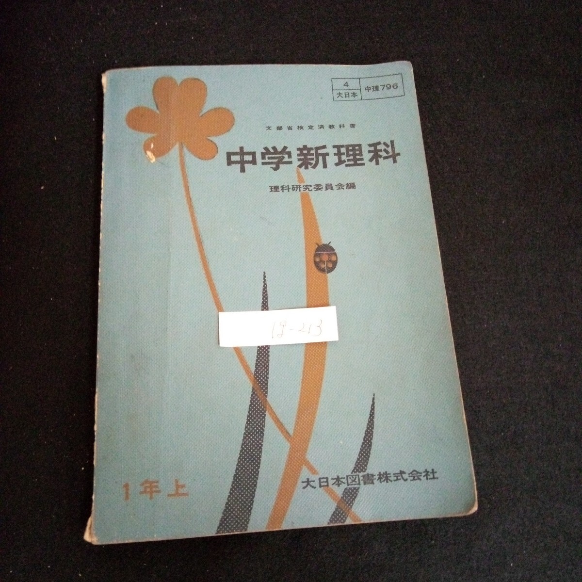 Ig-213/中学新理科 第一学年理科用 大日本図書出版社 株式会社昭和35年第6版発行/L6/60910