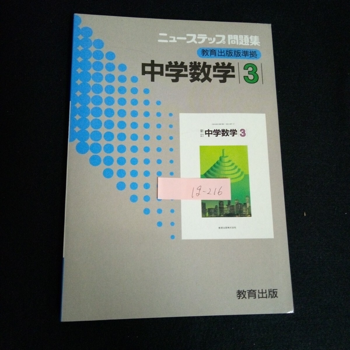 Ig-216/ニューステップ問題集 教育出版版準拠 中学数学 ③ 株式会社教育出版社/L6/60911