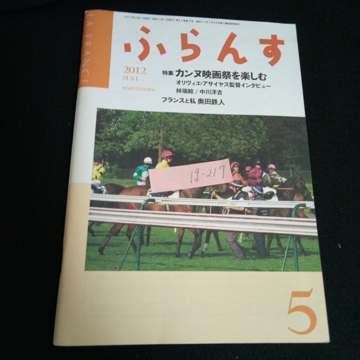 Ig-217/ ふらんす 特集カンヌ映画祭を楽しむ 5月号 2012年発行/L6/60911