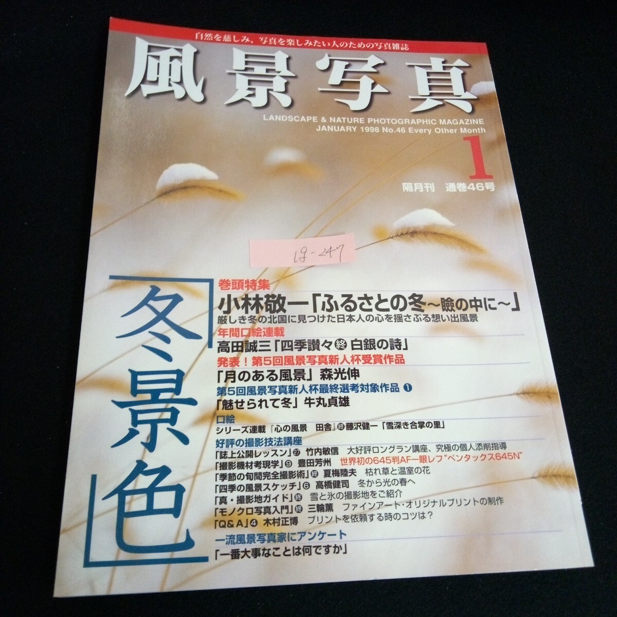 Ig-247/ 風景写真 46 巻頭特集 小林敬一 ふるさとの冬 発行人/荻原史郎 株式会社ブティック社 平成10年発行/L6/60911