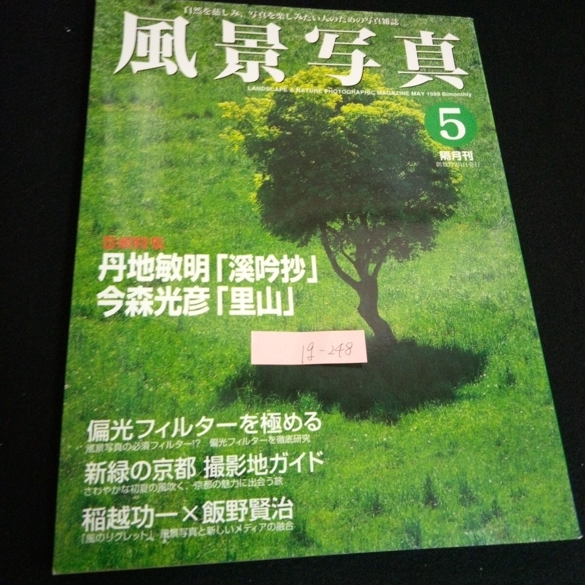 Ig-248/ 風景写真 隔月刊 5月号 丹地敏明 株式会社ブティック社 平成11年発行/L6/60911