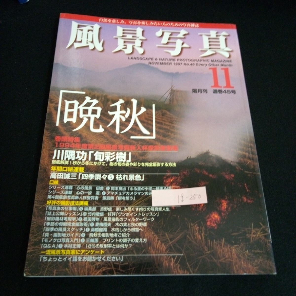Ig-250/ 風景写真 45 発行人/荻原純一 晩秋 隔月刊/11月号 株式会社ブティック社 平成9年発行/L6/60911