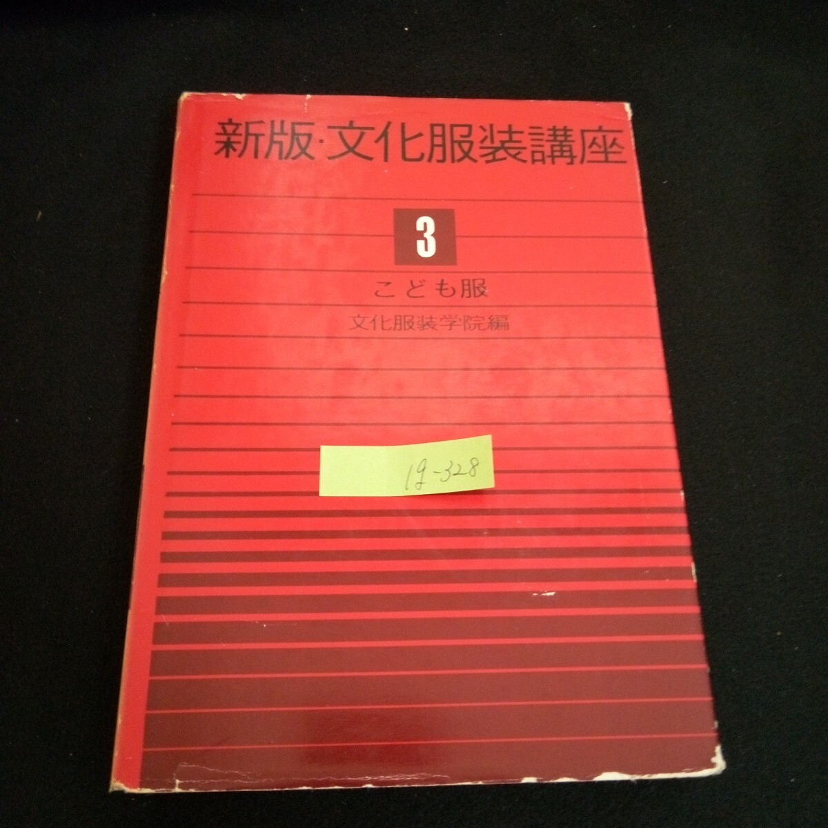 Ig-328/ 新版 文化服装講座 ③ こども服編著者/文化服装学院 株式会社文化出版局 昭和48年第60版発行/L6/60917