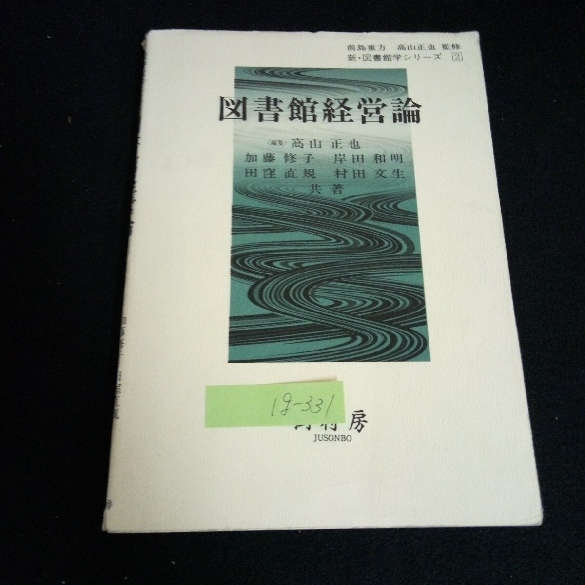 Ig-331/新図書館シリーズ ② 図書館経営論 著者/高山正也 株式会社樹村房 平成10年第3刷発行/L6/60917